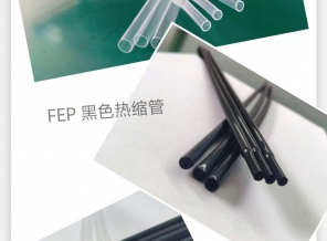 200℃ FEP熱縮管